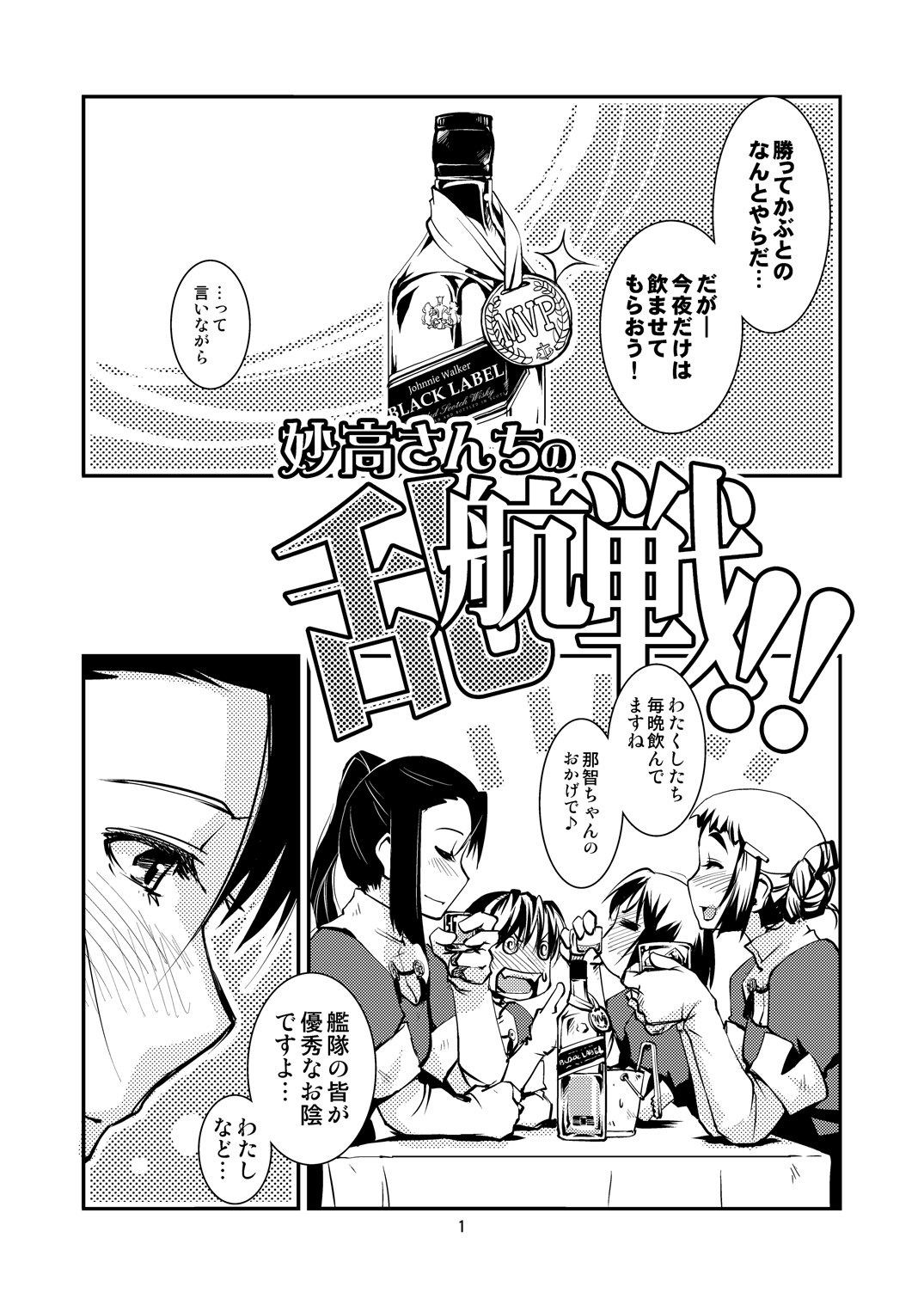 [かもたま酒造 (かもたま)] 妙高さんちの乱航戦!! (艦隊これくしょん -艦これ-) [DL版]