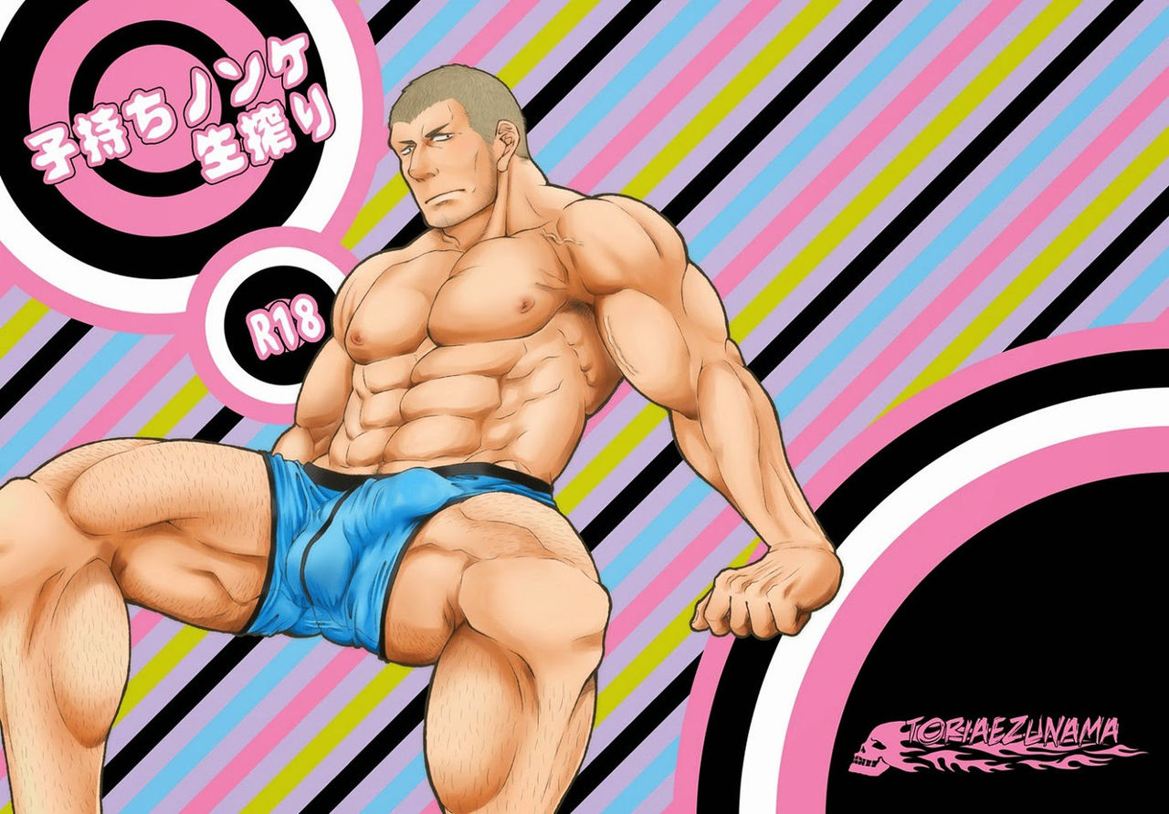 [とりあえず生 (永吉俊)] 子持ちノンケ生搾り [英訳] [DL版]