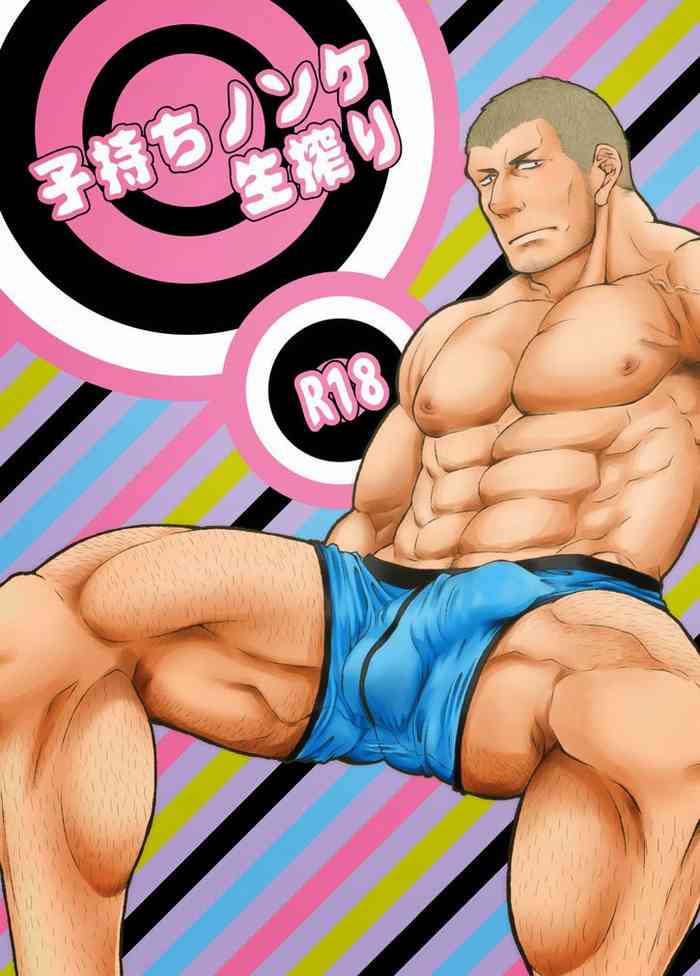 [とりあえず生 (永吉俊)] 子持ちノンケ生搾り [英訳] [DL版]