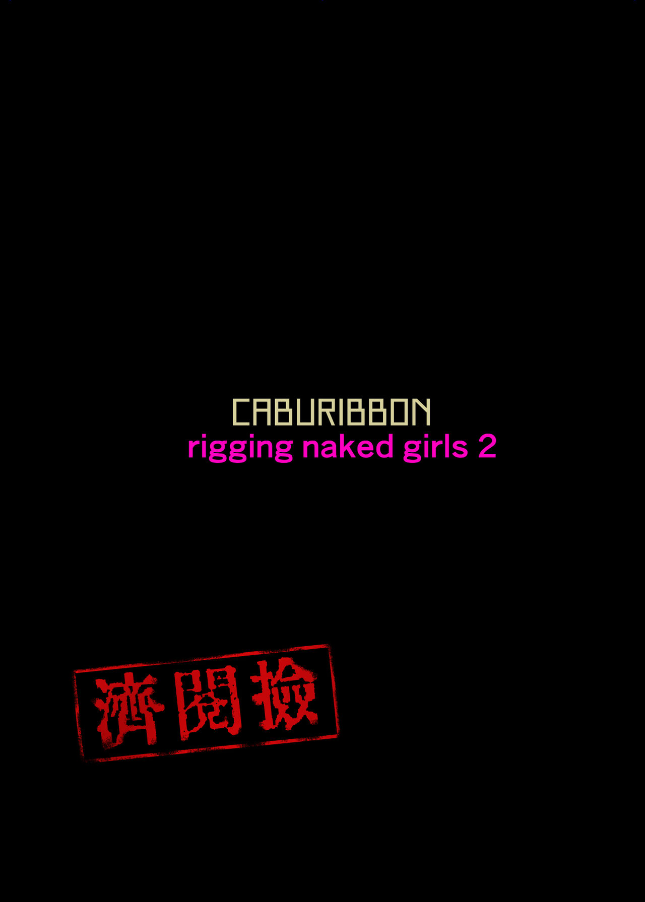 [caburibbon (caburi)] 純粋艤装性能試験任務改 (艦隊これくしょん -艦これ-) [DL版]
