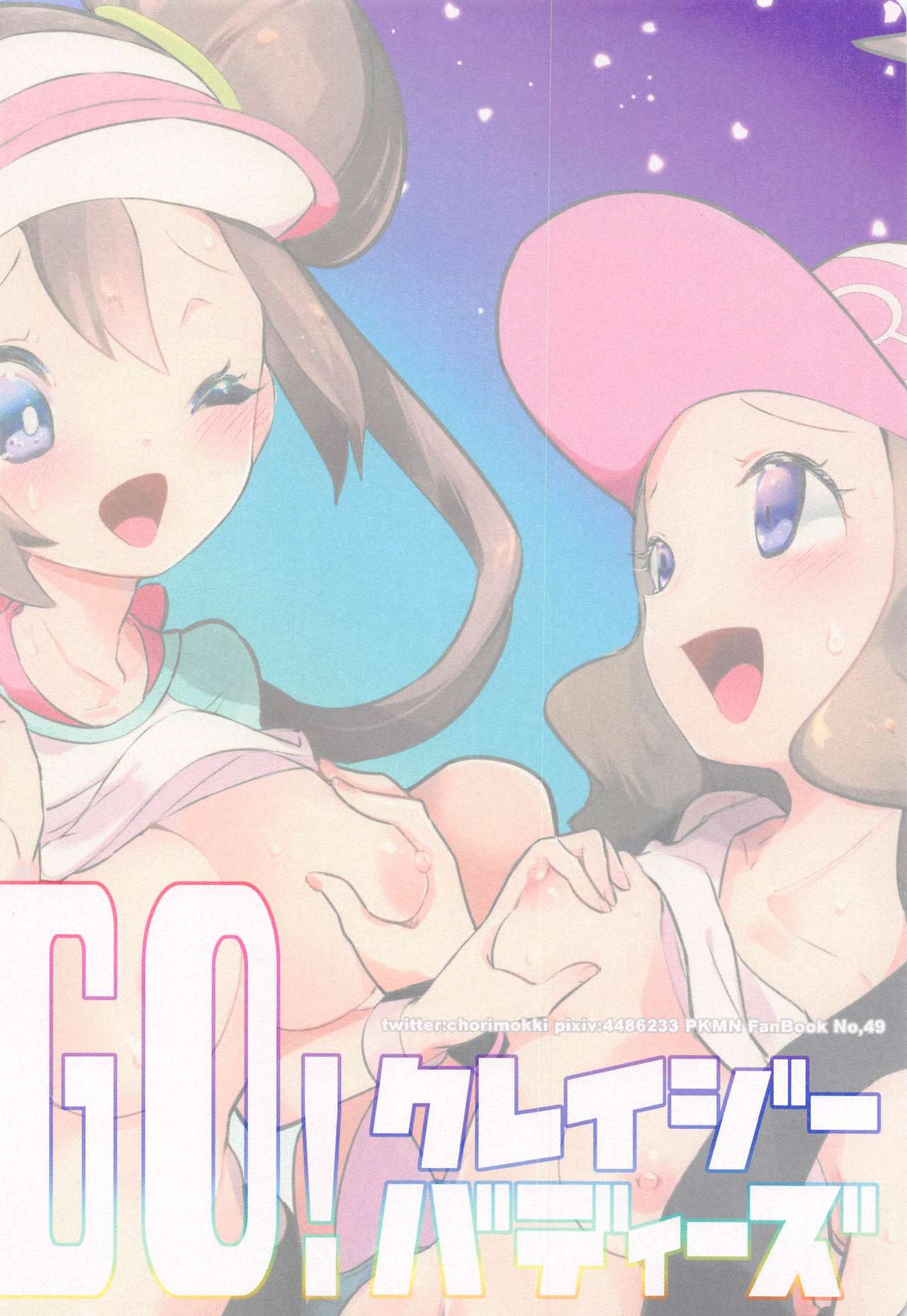 (C97) [chori (もっき)] Go クレイジーバディーズ (ポケットモンスター) [英訳]