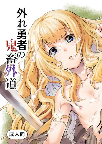 [ひとでなし (タケ)] 外れ勇者の鬼畜外道 [DL版]