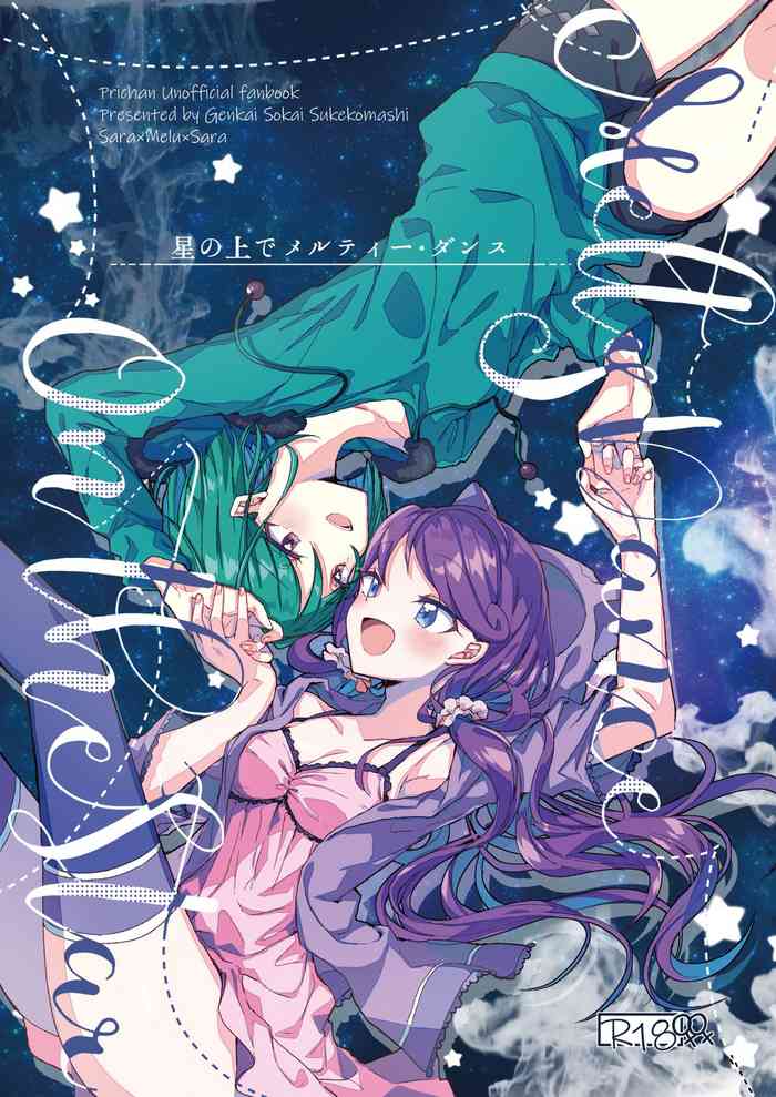 [限界☆爽快☆スケコマシ☆ (夕凪こもたろ)] 星の上でメルティーダンス (キラッとプリ☆チャン) [DL版]