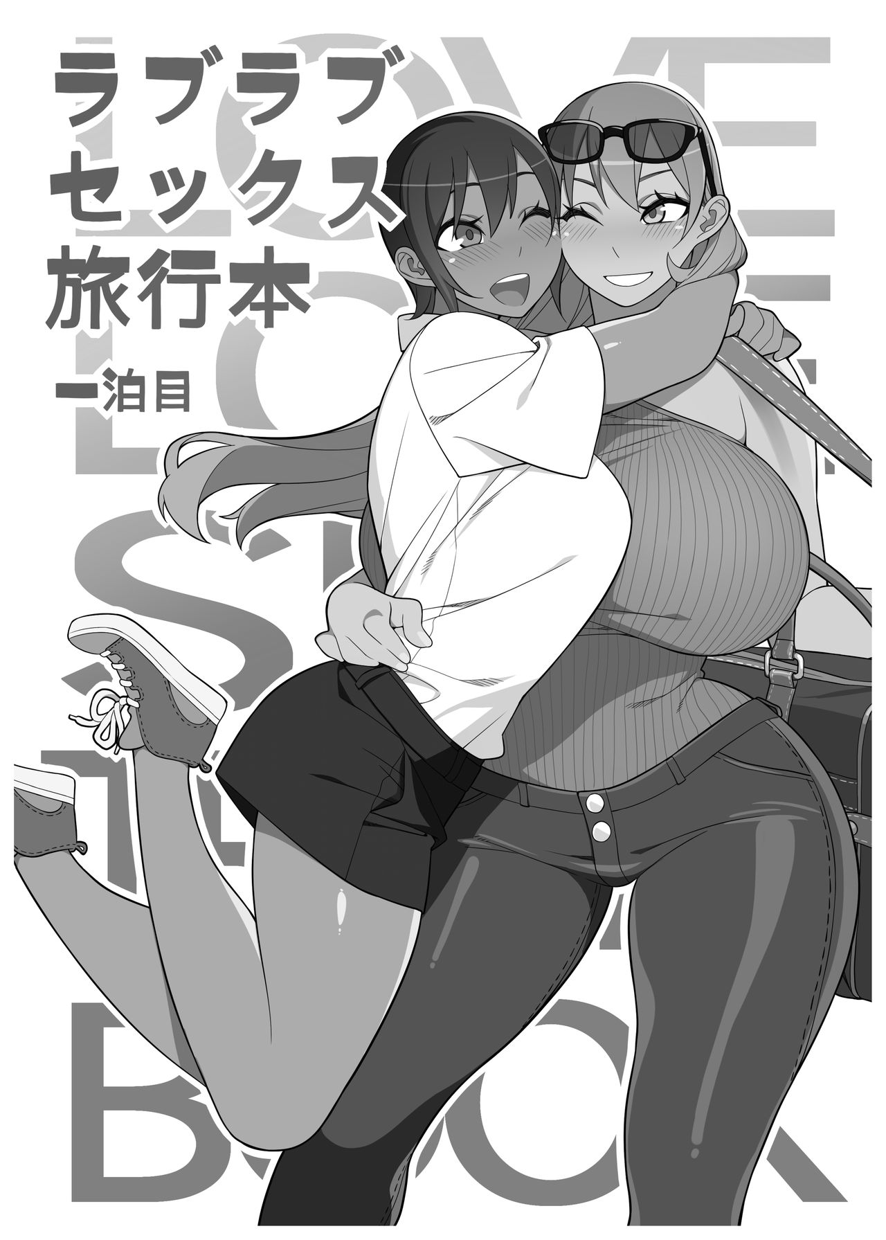 [サンゲリ屋 (左利き)] ラブラブセックス旅行本 一泊目 [英訳] [DL版]