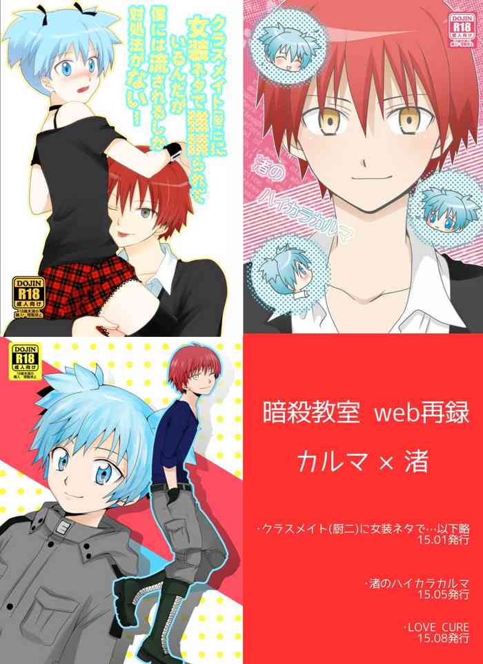 [Lovcis (美羽りお)] カル渚 (暗殺教室) [DL版]