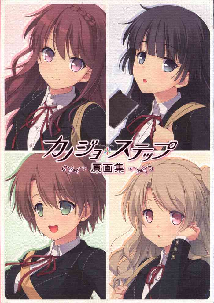 カノジョ*ステップ 原画集 カノジョ*ステップ 原画集