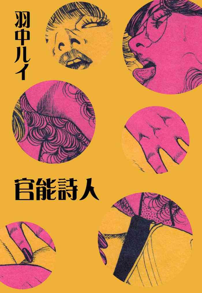 [羽中ルイ] 官能詩人