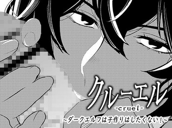 [男の子と女の子 (ササキ サキ)] クルーエル ～ダークエルフは子作りしたくない!～