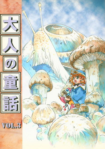 [大人の童話 (よろず)] 大人の童話 Vol.3