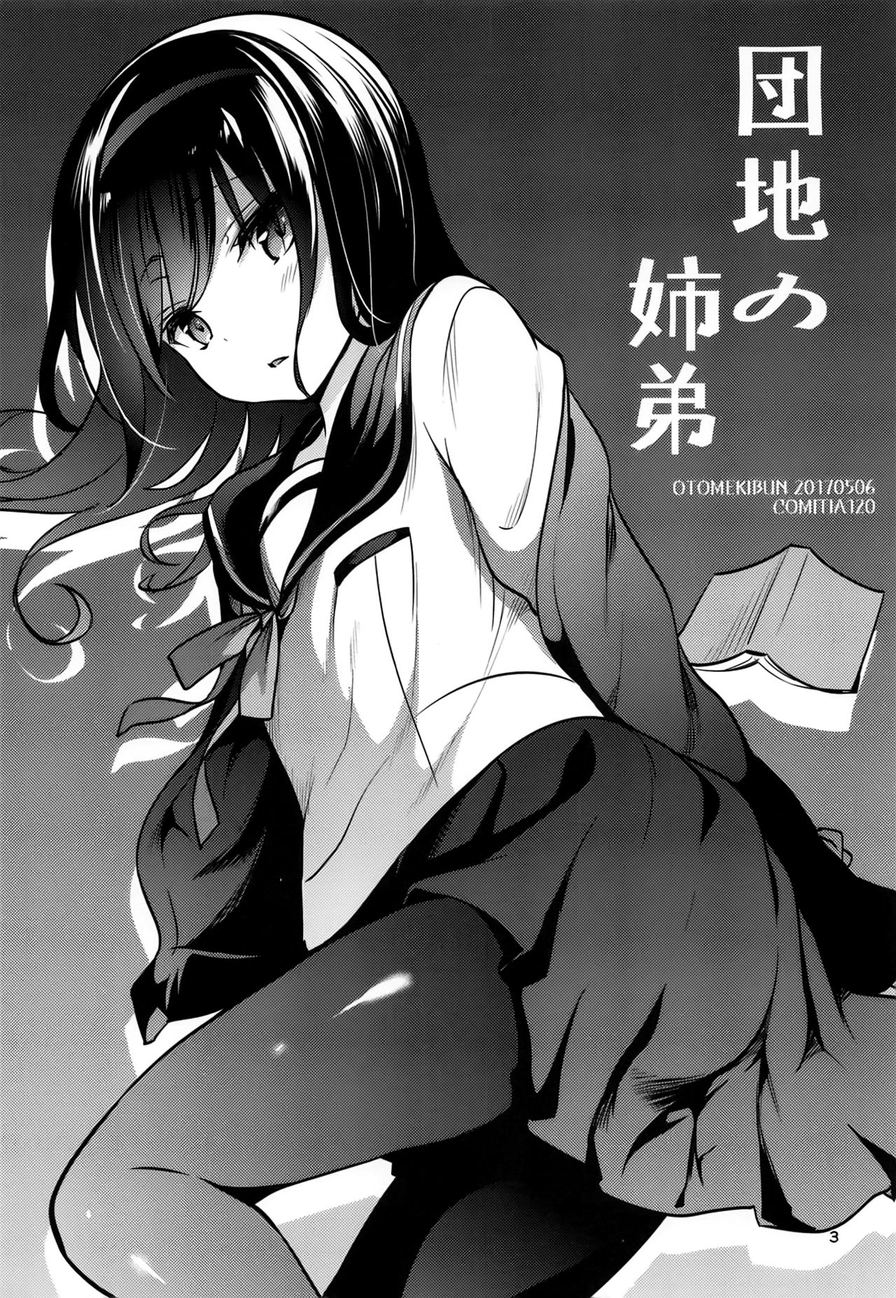 (コミティア128) [乙女気分 (三色網戸。)] 団地の姉弟 [中国翻訳]