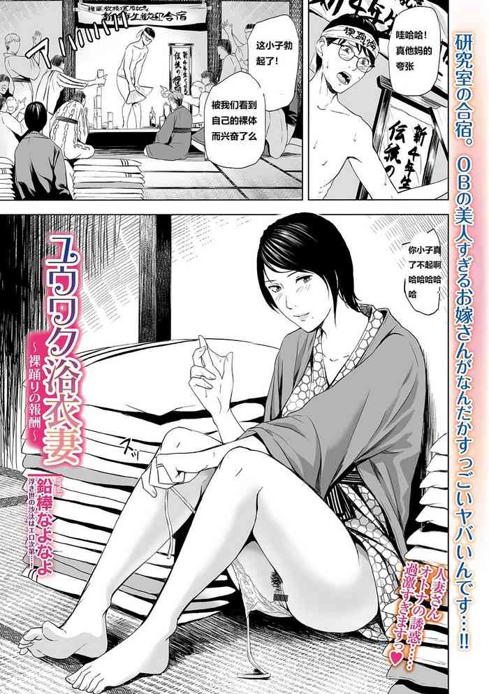 [鉛棒なよなよ] ユウワク浴衣妻 〜裸踊りの報酬〜 (Web コミックトウテツ Vol.46) [中国翻訳]