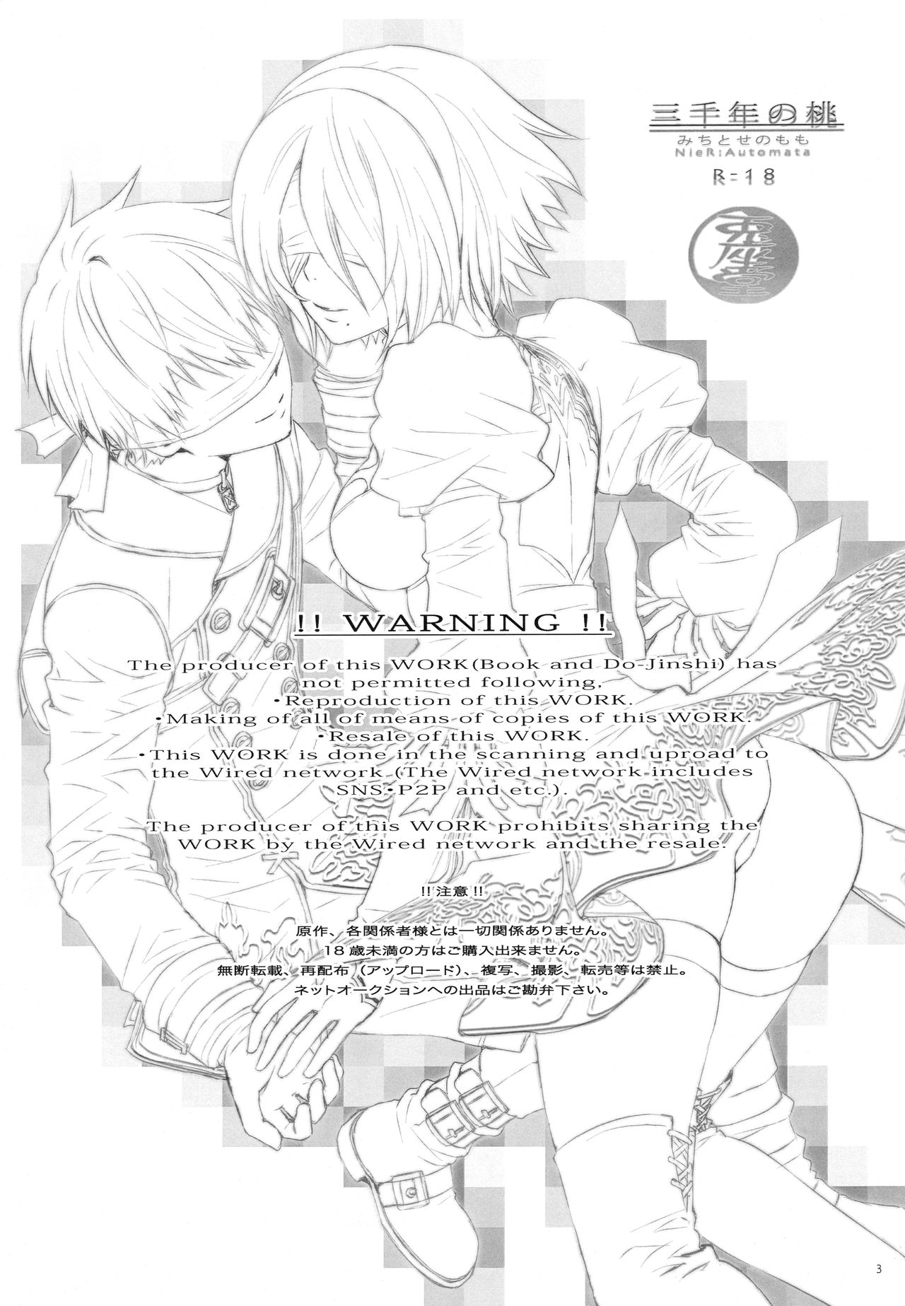 (C92) [兎座堂 (エヌ、るあ)] 三千年ノ桃 (ニーア オートマタ)