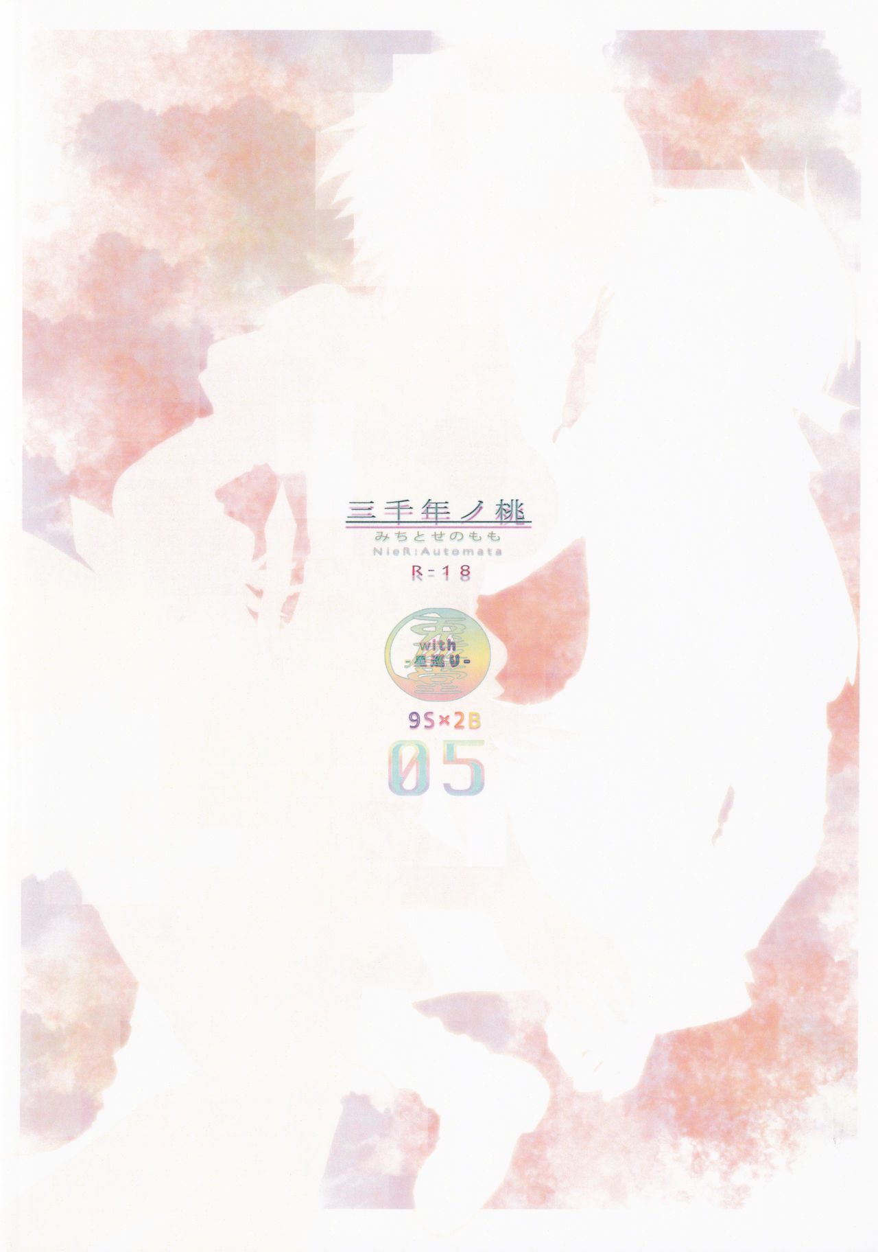 (C92) [兎座堂 (エヌ、るあ)] 三千年ノ桃 (ニーア オートマタ)