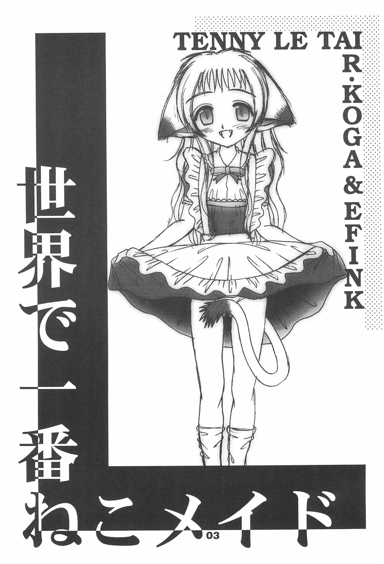 (C60) [テニーレ隊 (あーる・こが、EFINK)] 世界で一番ねこメイド