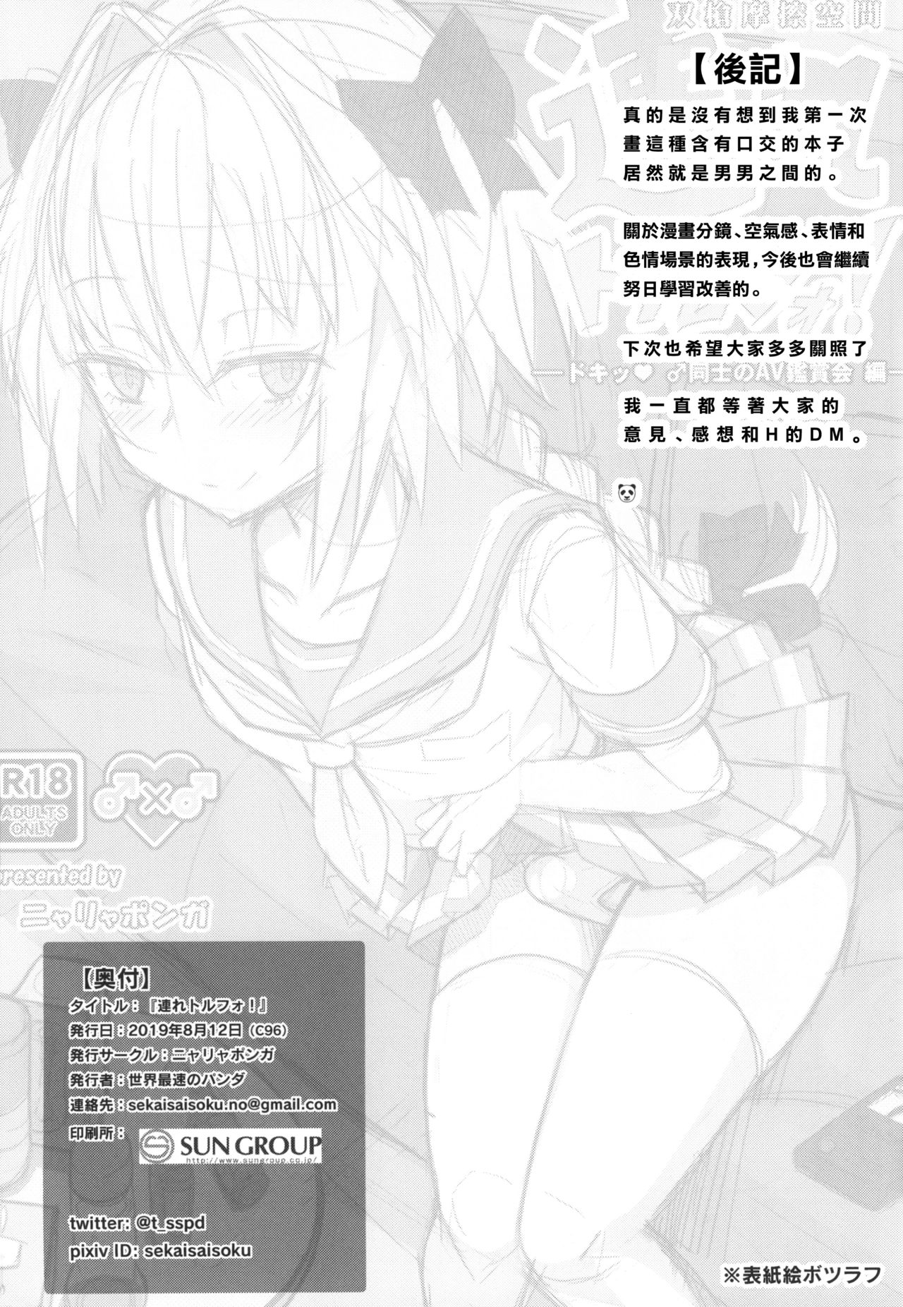 [ニャリャポンガ (世界最速のパンダ)] 連れトルフォ! (Fate/Grand Order) [中国翻訳] [DL版]