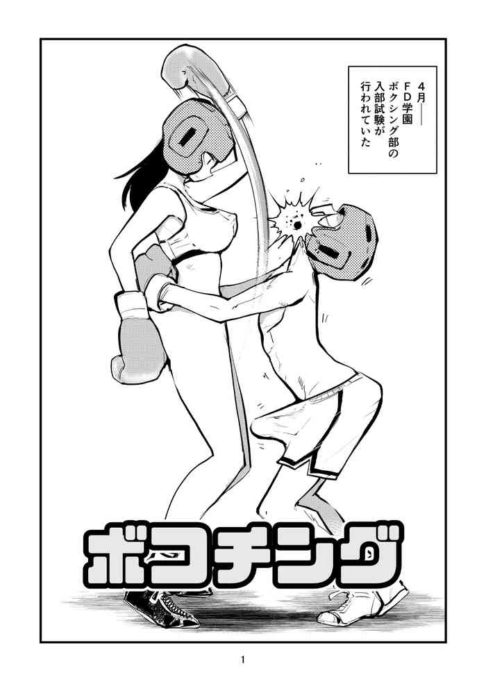 [ピーカン (幕野内)] ボコチング