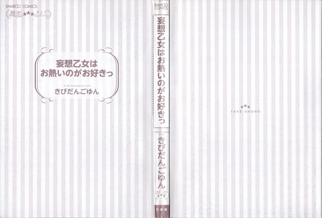 [きびだんごゆん] 妄想乙女はお熱いのがお好きっ