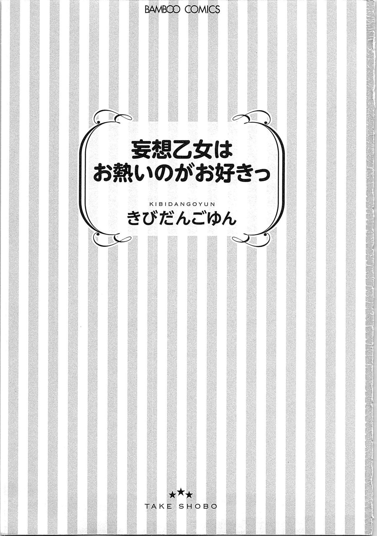 [きびだんごゆん] 妄想乙女はお熱いのがお好きっ