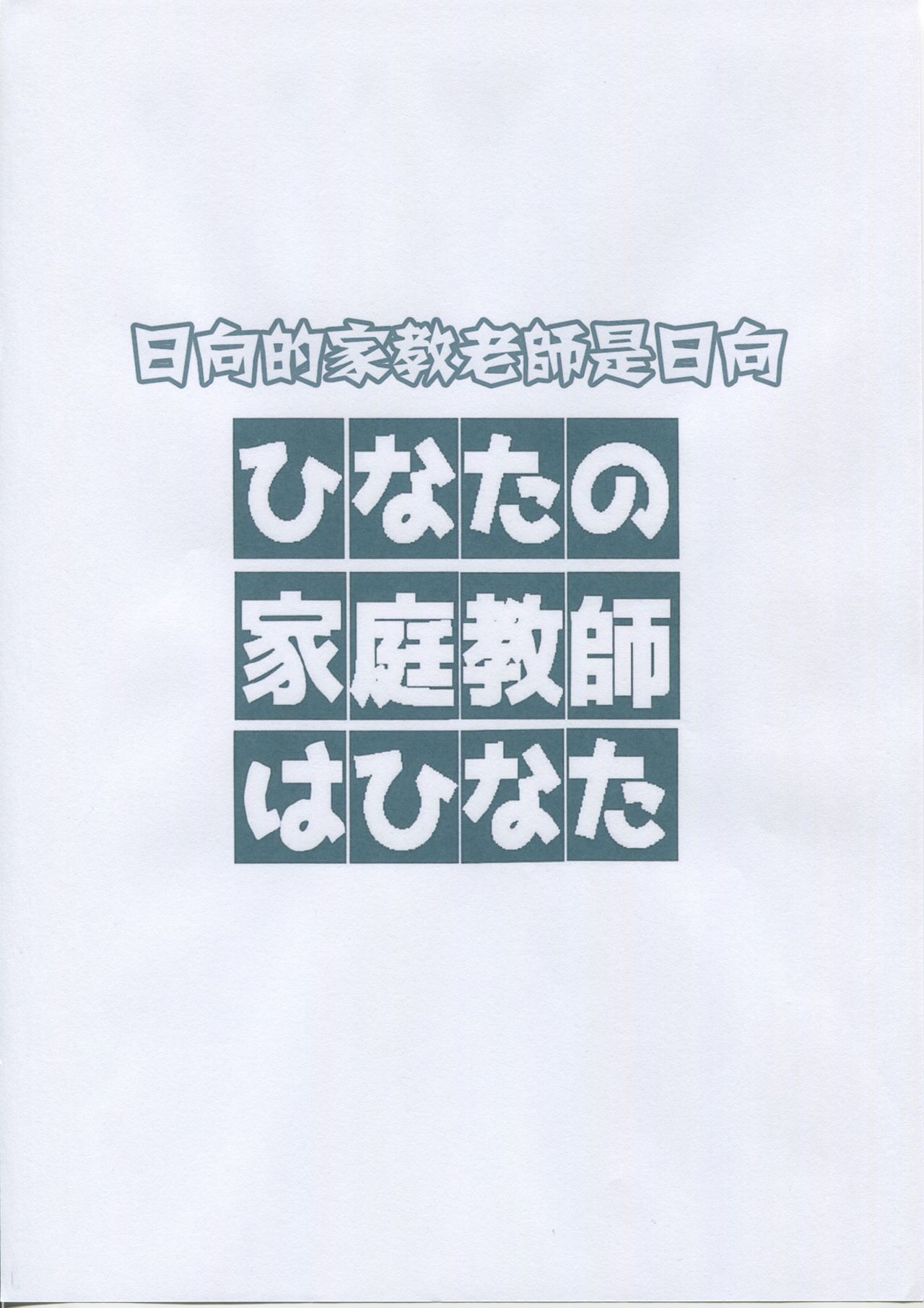 (サンクリ2019 Summer) [村井村] ひなたの家庭教師はひなた (ヤマノススメ、私に天使が舞い降りた!) [中国翻訳]