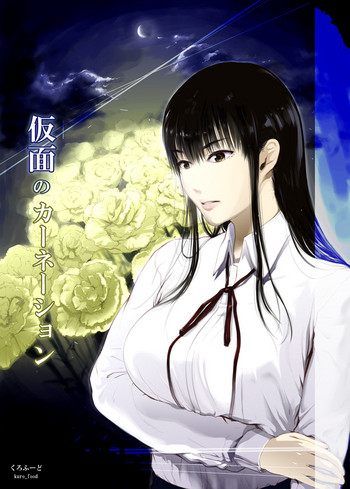 [くろふーど] 仮面のカーネーション [中国翻訳] [DL版]