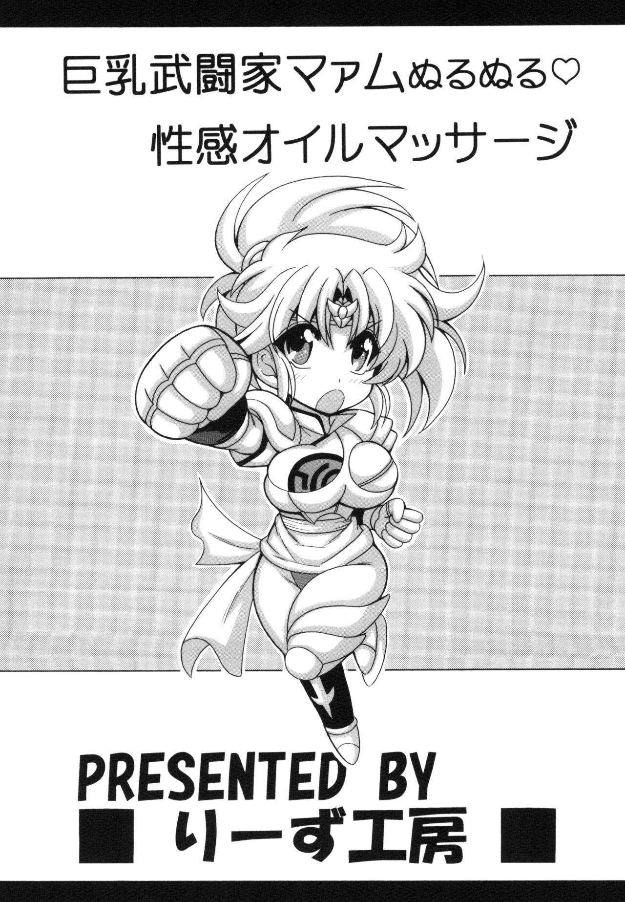 [りーず工房 (王者之風)] 巨乳武闘家マァムぬるぬる性感オイルマッサージ (ドラゴンクエスト ダイの大冒険) [DL版]