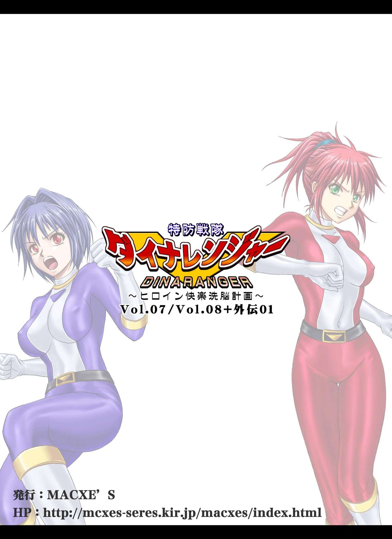 [MACXE'S (monmon)] 特防戦隊ダイナレンジャー～ヒロイン快楽洗脳計画～Vol.07-08 [中国翻訳]