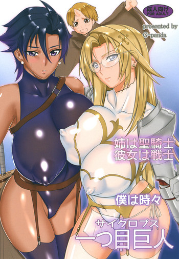 [Gぱんだ (御堂つかさ)] 姉は聖騎士彼女は戦士僕は時々一つ目巨人 [DL版]