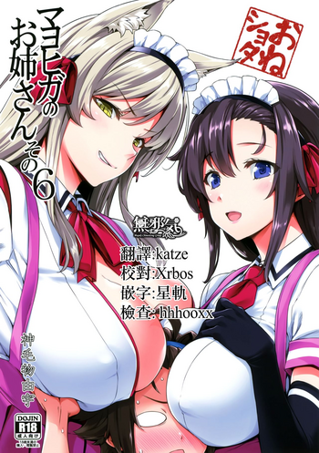 (C96) [Σ-Arts (神毛物由宇)] マヨヒガのお姉さん その6 [中国翻訳]