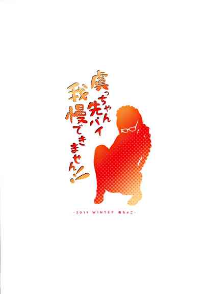 (C97) [塩ちょこ (ナハ78)] 虞っちゃん先パイ我慢できません! (Fate/Grand Order) [英訳]