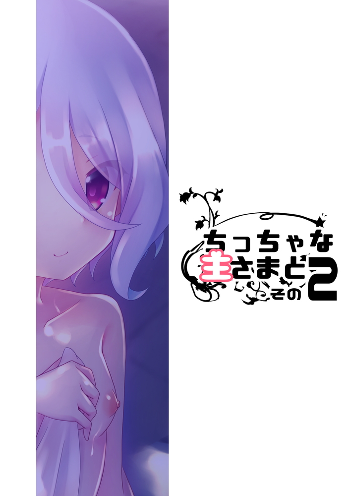 [ペッたんコっ! (こしりろ)] ちっちゃな主さまと 2 (プリンセスコネクト!Re:Dive) [DL版]