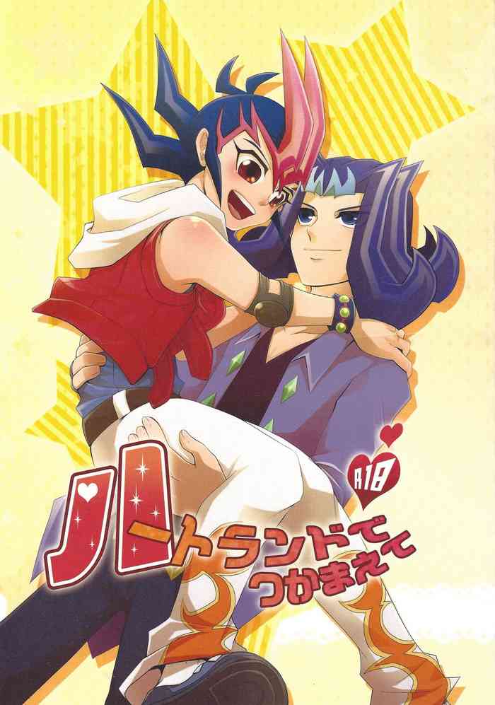 (千年☆バトル フェイズ6) [牛乳劇場 (牛乳)] ハートランドでつかまえて (遊☆戯☆王ZEXAL)