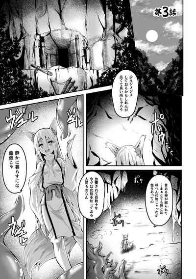 [ふみひろ] 妖狐淫紋奇譚 3