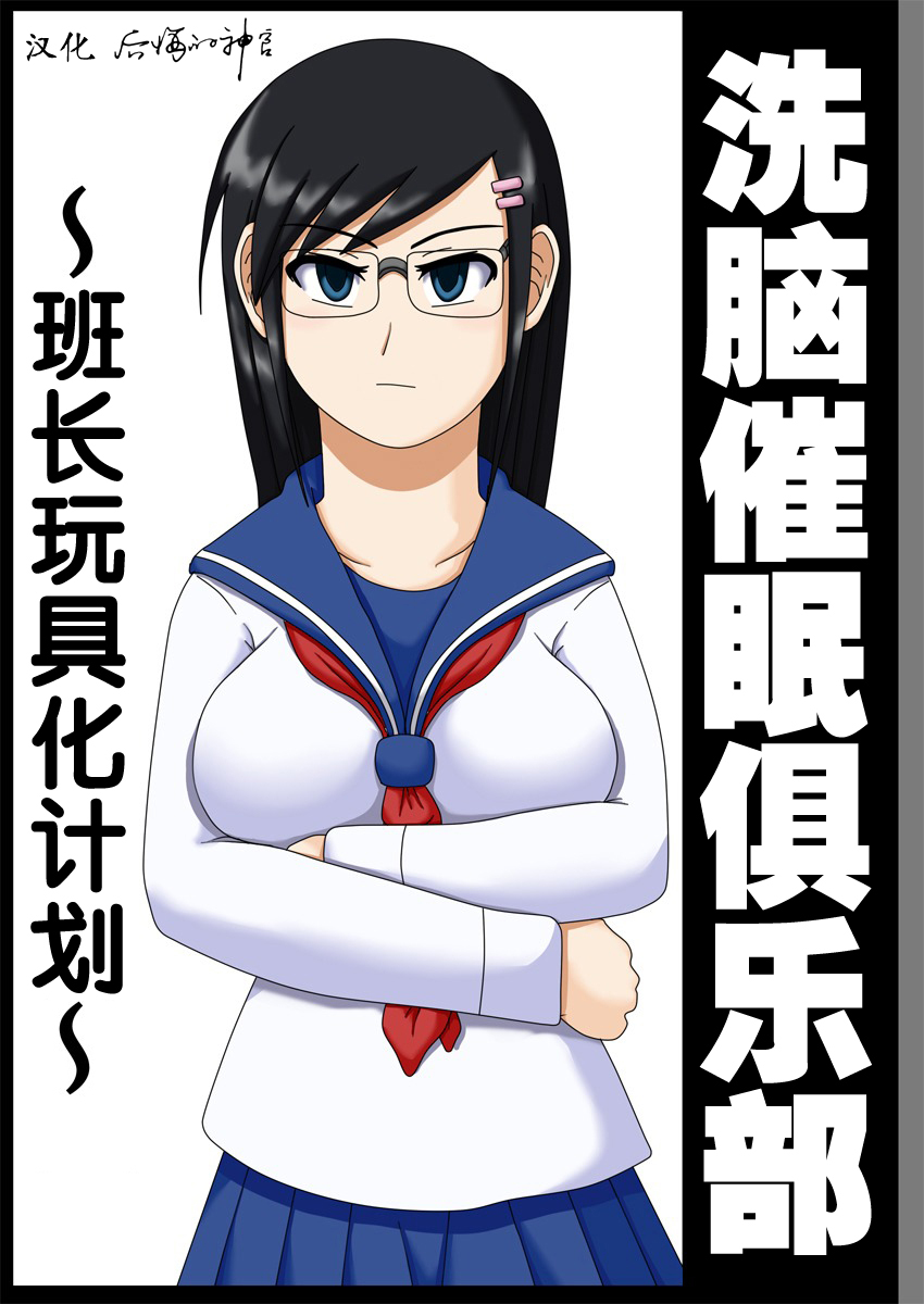 [ロボ一徹] 洗脳催眠クラブ ～委員長オモチャ化計画～ [中国翻訳]