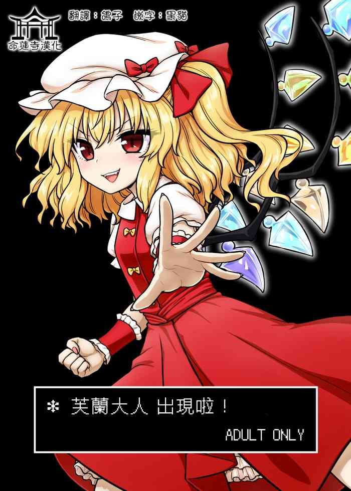 [110-GROOVE (イトウゆーじ)] フラン様があらわれた！ (東方Project) [中国翻訳] [DL版]