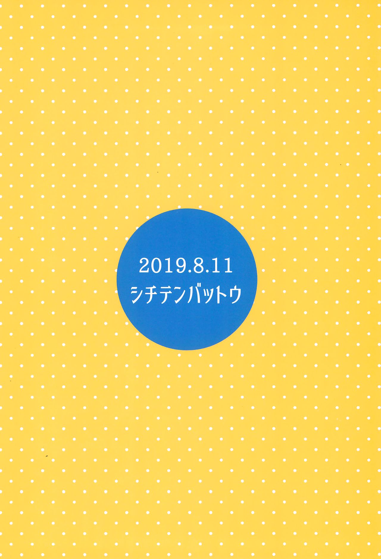 (C96) [シチテンバットウ (ミヤサカタカジ)] ウチの隣の小学生は金髪碧眼えっち好き [英訳]