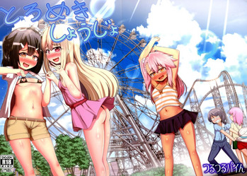 (C96) [つるつるパイん (ピケル)] とろめきしょうじょ (Fate/kaleid liner プリズマ☆イリヤ)