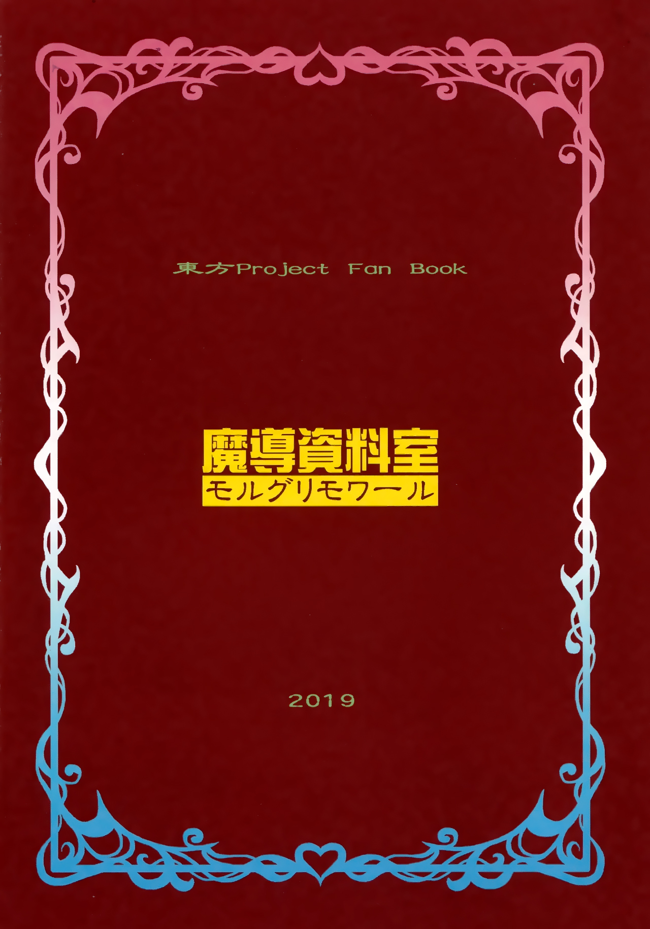 (例大祭16) [魔導資料室 (嵐-D-悪鬼羅、佐々木てろん、emina)] クイントイジャキュレーション -五月精液- (東方Project) [中国翻訳]