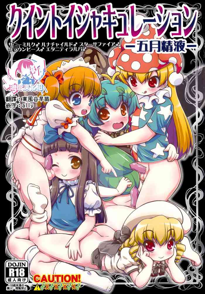 (例大祭16) [魔導資料室 (嵐-D-悪鬼羅、佐々木てろん、emina)] クイントイジャキュレーション -五月精液- (東方Project) [中国翻訳]