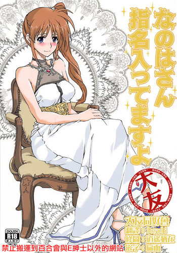 (C89) [STROLL IN THE WOODS !! -森林浴- (ELF)] なのはさん指名入ってますよ (魔法少女リリカルなのは)[中国翻訳]