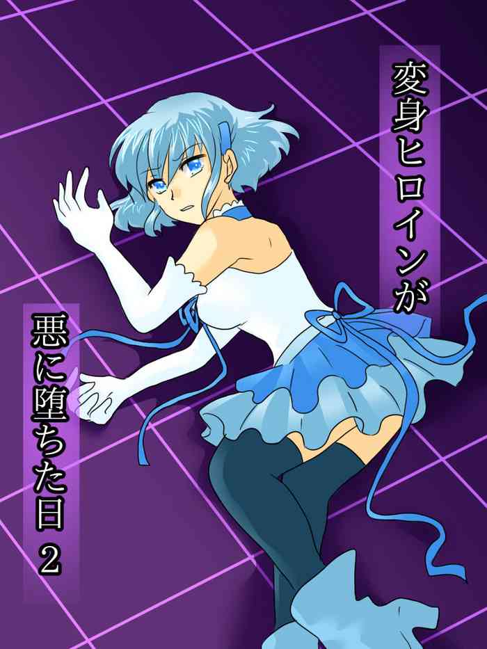 [ご飯大盛り] 変身ヒロインが悪に堕ちた日 2