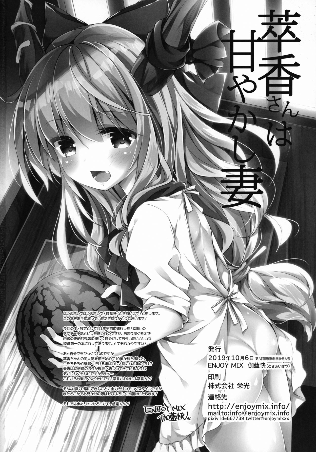 (秋季例大祭6) [ENJOY MIX (伽藍快)] 萃香さんは甘やかし妻 (東方Project) [中国翻訳]