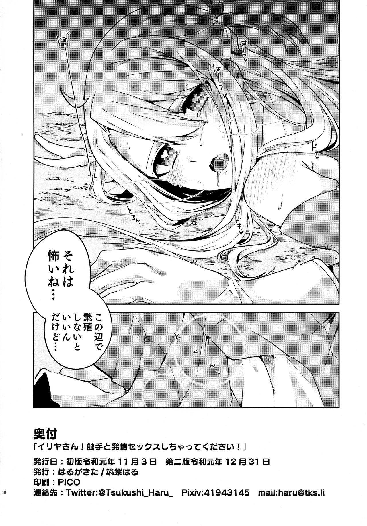 (C97) [はるがきた (筑紫はる)] イリヤさん!触手と発情セックスしちゃってください! (Fate/Grand Order)