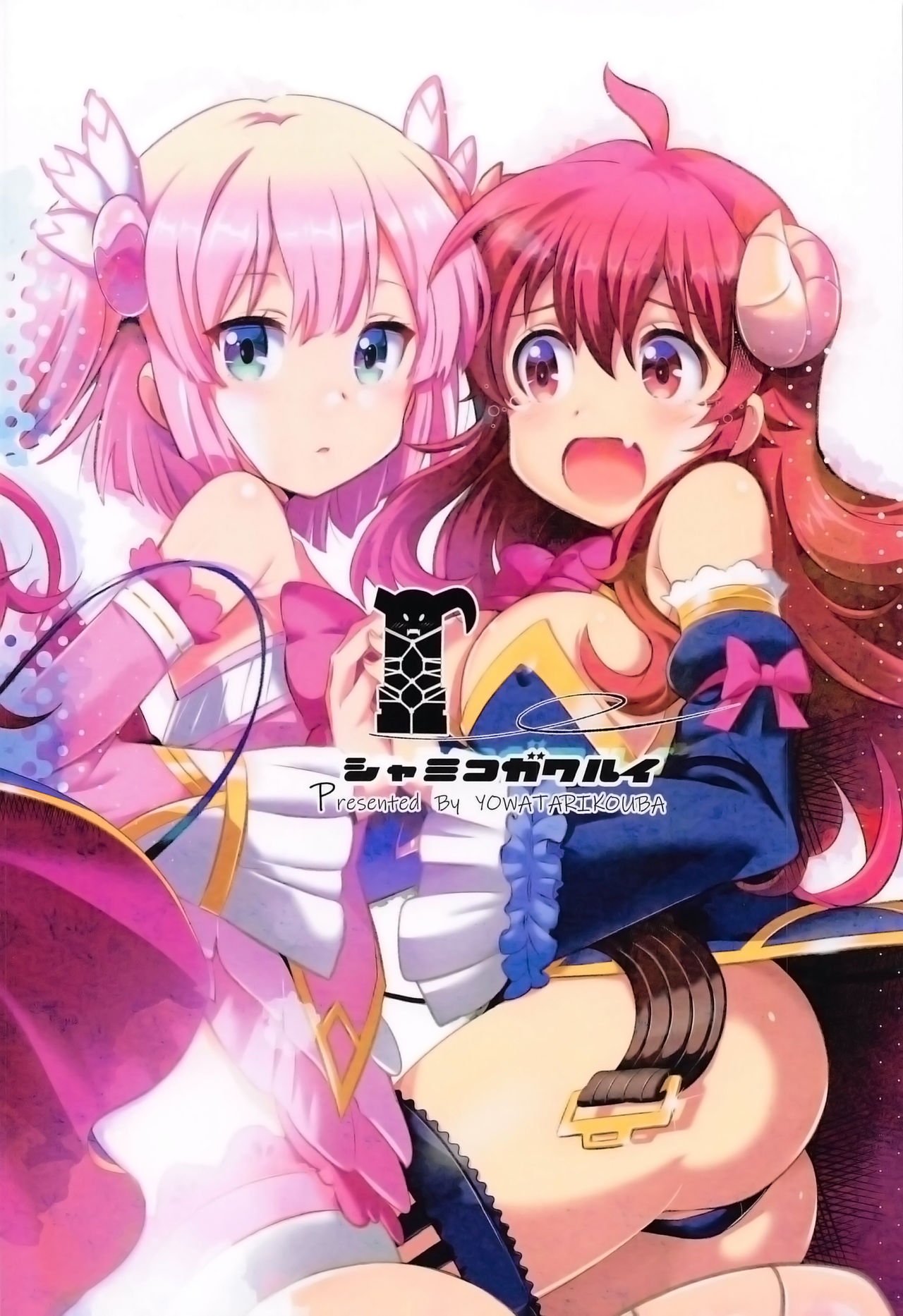 [世渡工場 (ジェット世渡)] シャミコガワルイ (まちカドまぞく) [中国翻訳]