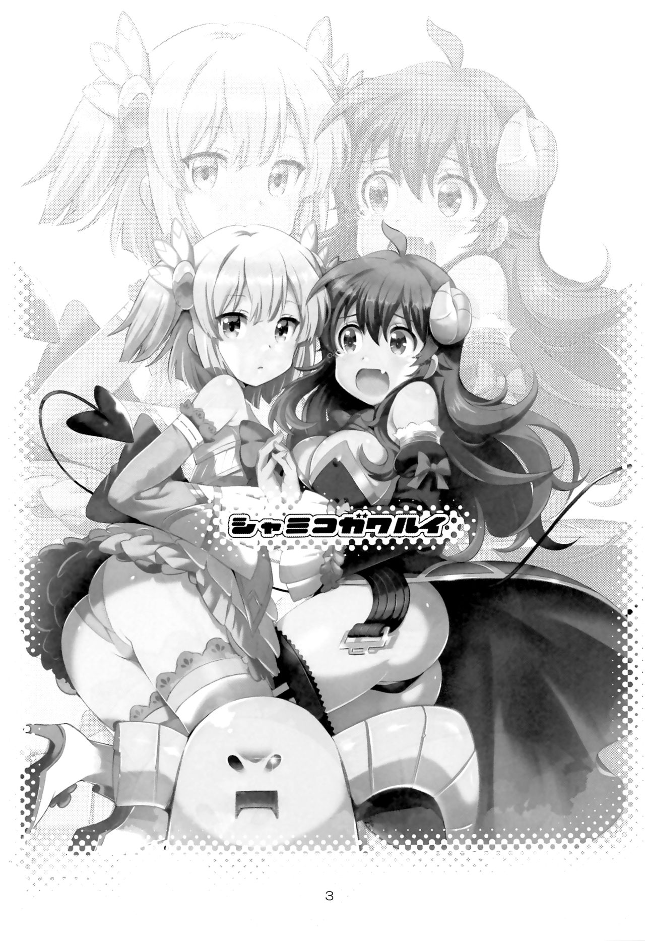 [世渡工場 (ジェット世渡)] シャミコガワルイ (まちカドまぞく) [中国翻訳]