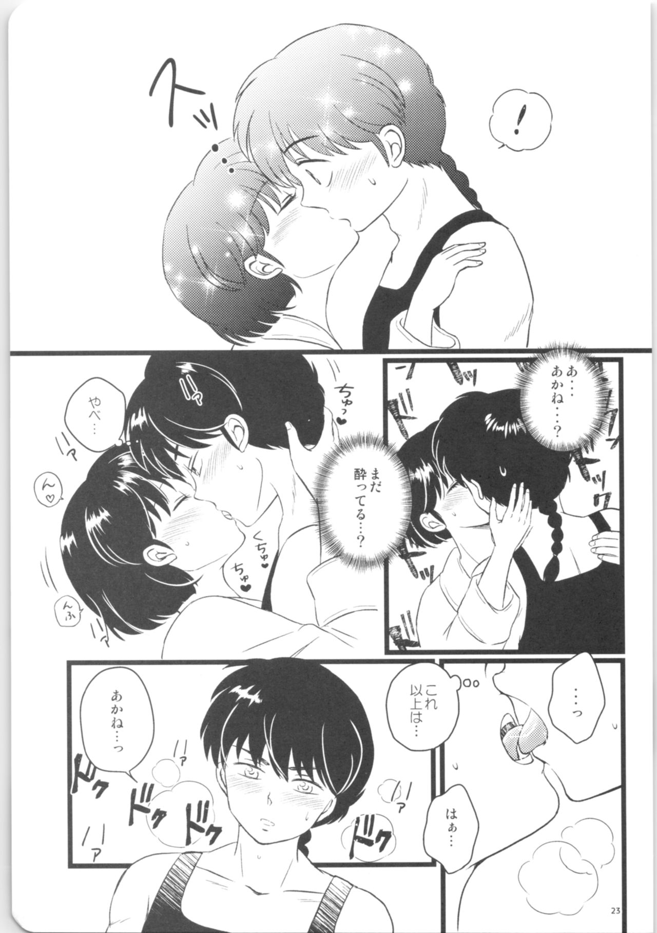 (HARUCC26) [えんとろぴー (mutsuki)] 彼女がお酒に飲まれたら (らんま1/2)