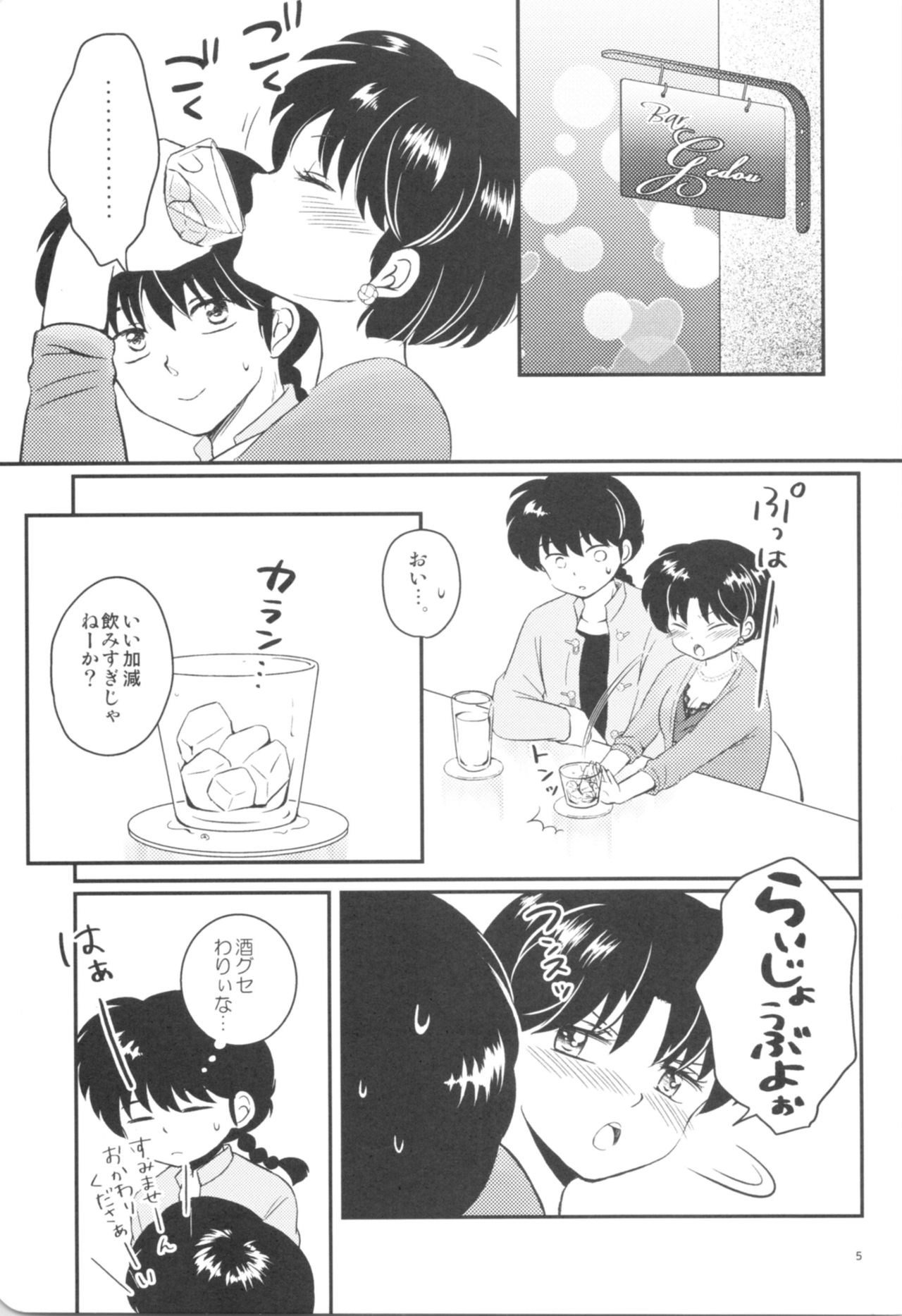 (HARUCC26) [えんとろぴー (mutsuki)] 彼女がお酒に飲まれたら (らんま1/2)