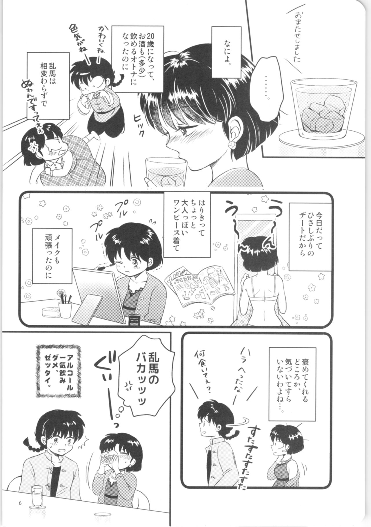 (HARUCC26) [えんとろぴー (mutsuki)] 彼女がお酒に飲まれたら (らんま1/2)