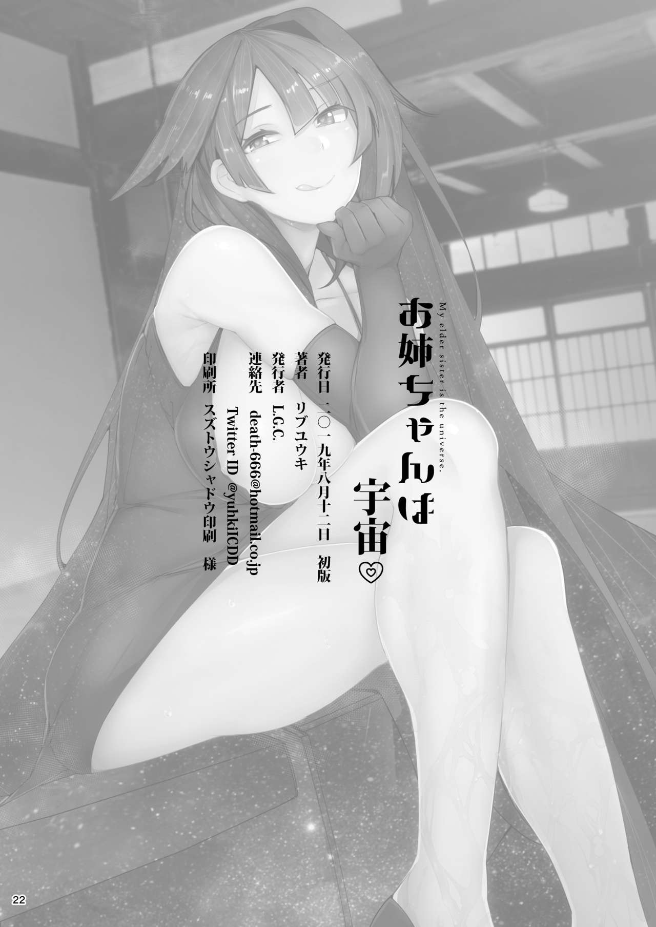 [L.G.C. (リブユウキ)] お姉ちゃんは宇宙。 [DL版]