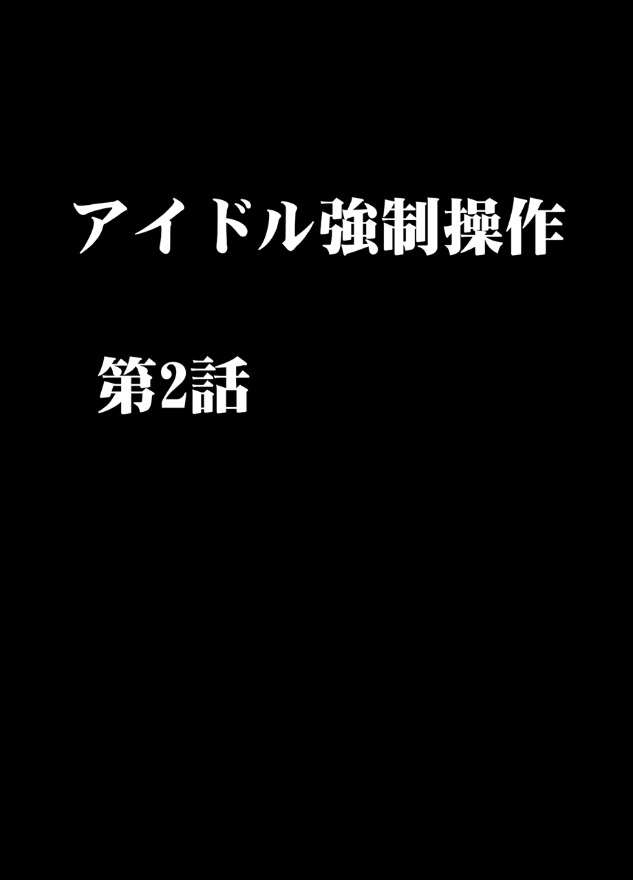 [クリムゾン] アイドル強制操作2～悪徳社長に操られた処女アイドル～ [DL版]