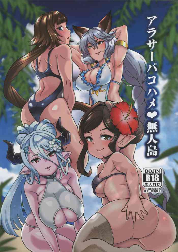 (C96) [屑乃葉 (有間乃ユウキ)] アラサーパコハメ無人島 (グランブルーファンタジー)